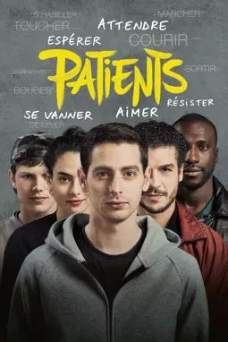 Пациенты - постер