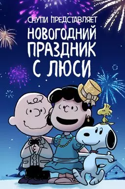 Снупи представляет: Новогодний праздник с Люси - постер