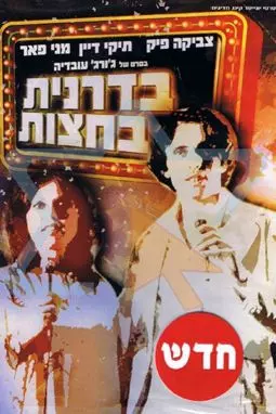 Badranit Ba'hatzot - постер
