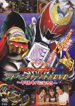 Kamen Rider Kiva: You Can Also be Kiva - постер