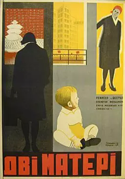 Две матери - постер