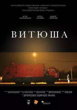 Витюша - постер