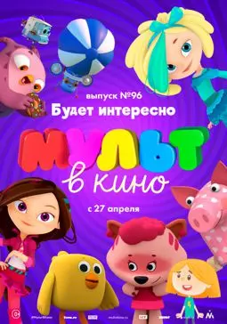 МУЛЬТ в кино. Выпуск 96. Будет интересно! - постер