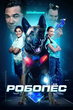 Робопёс - постер