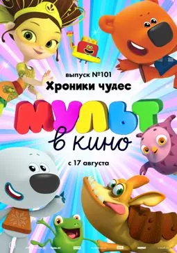 МУЛЬТ в кино. Выпуск №101 - постер