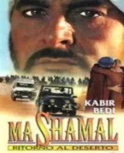 Mashamal - ritorno al deserto - постер