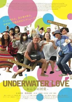 Подводная любовь - постер