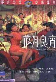 Гонконгская рапсодия - постер