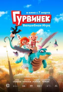 Гурвинек и Волшебный музей - постер