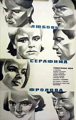 Любовь Серафима Фролова - постер