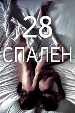 28 спален - постер
