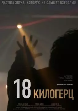 18 килогерц - постер