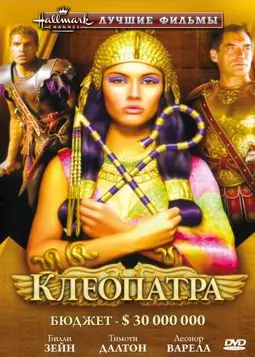Клеопатра - постер