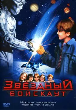 Звездный бойскаут - постер