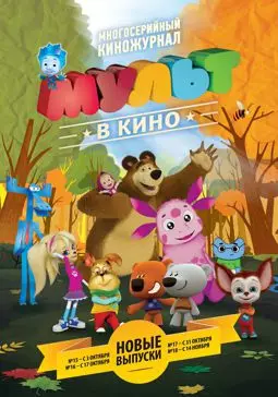 МУЛЬТ в кино. Выпуск №15 - постер