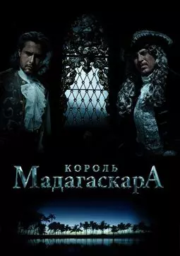 Король Мадагаскара - постер