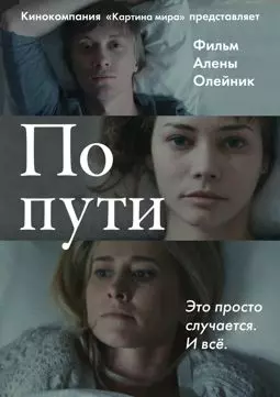 По пути - постер