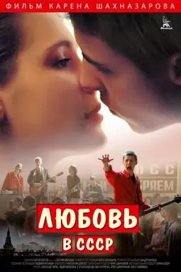 Любовь в СССР - постер