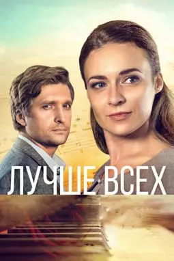 Лучше всех - постер