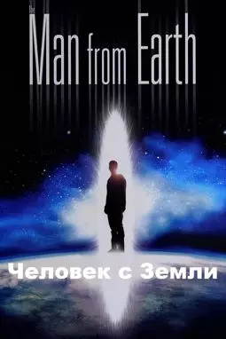 Человек с Земли - постер