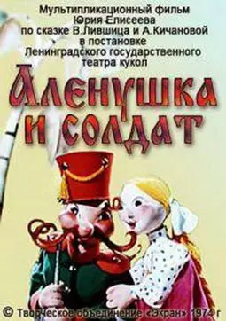 Аленушка и солдат - постер