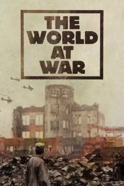 Мир в войне - постер