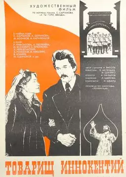 Товарищ Иннокентий - постер