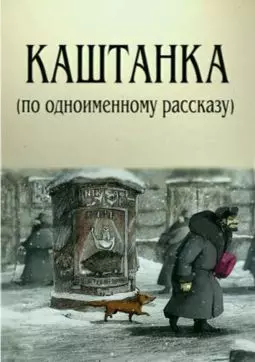 Каштанка (постскриптум) - постер