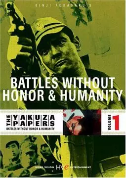 Дневники якудзы: Битвы без чести и жалости - постер