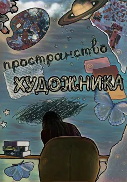 Пространство художника - постер