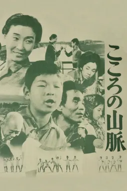 Kokoro no sanmyaku - постер