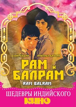 Рам и Балрам - постер