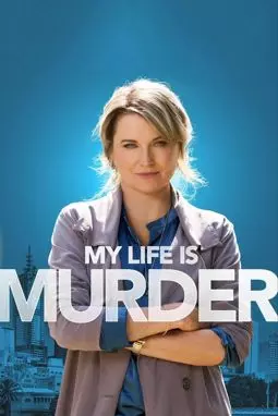 Моя жизнь – убийство - постер