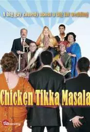 Цыпленок Тикка Масала - постер