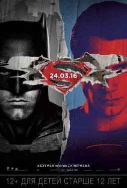 Бэтмен против Супермена: На заре справедливости - постер