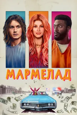 Мармелад - постер