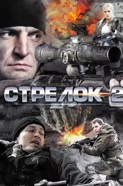 Стрелок 2: Право на смерть - постер