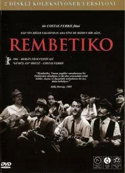 Рембетико - постер