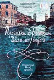 Прогулки с Бродским: Десять лет спустя - постер