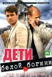 Дети белой богини - постер