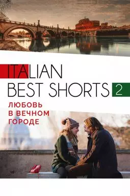 Italian best shorts 2: Любовь в вечном городе - постер