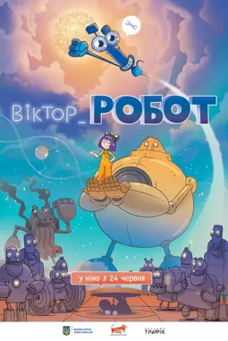Виктор_Робот - постер