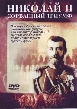 Николай - II Сорванный триумф - постер