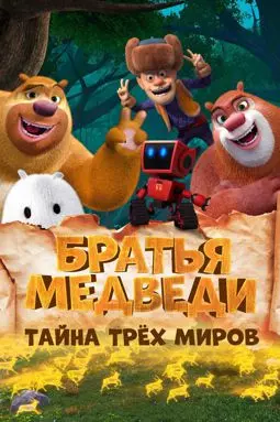 Братья Медведи: Тайна трёх миров - постер