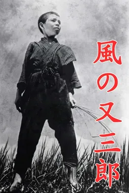 Kaze no Matasaburô - постер