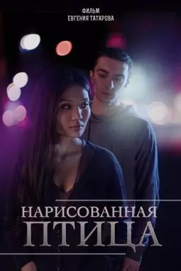 Нарисованная птица - постер