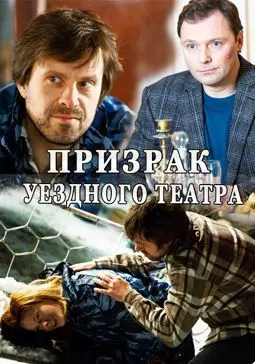 Призрак уездного театра - постер