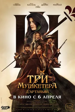 Три мушкетера: Д’Артаньян - постер