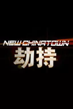 New Chinatown - постер