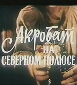 Акробат на Северном полюсе - постер